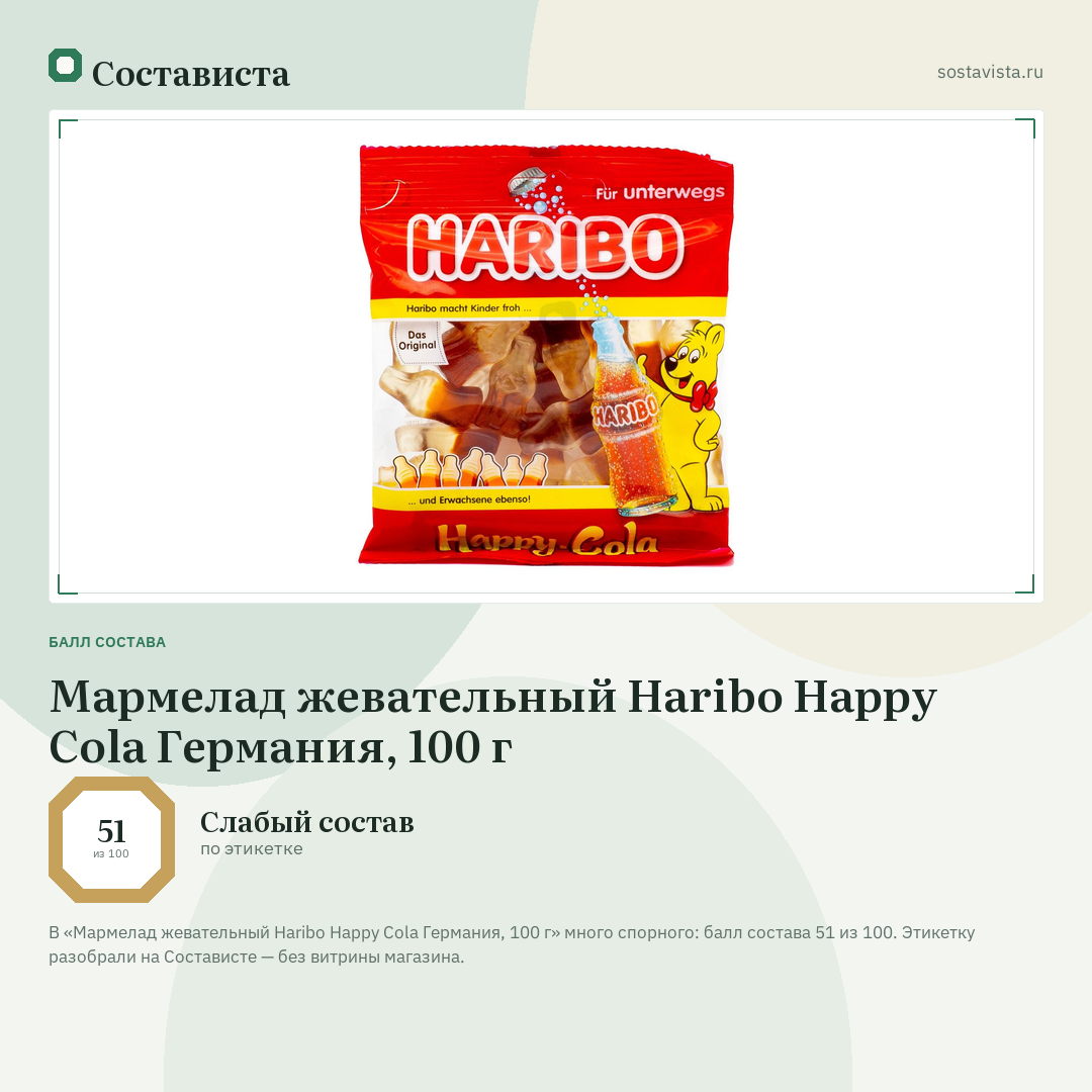 Мармелад жевательный Haribo Happy Cola Германия, 100 г: балл состава 51 из 100 — Состависта