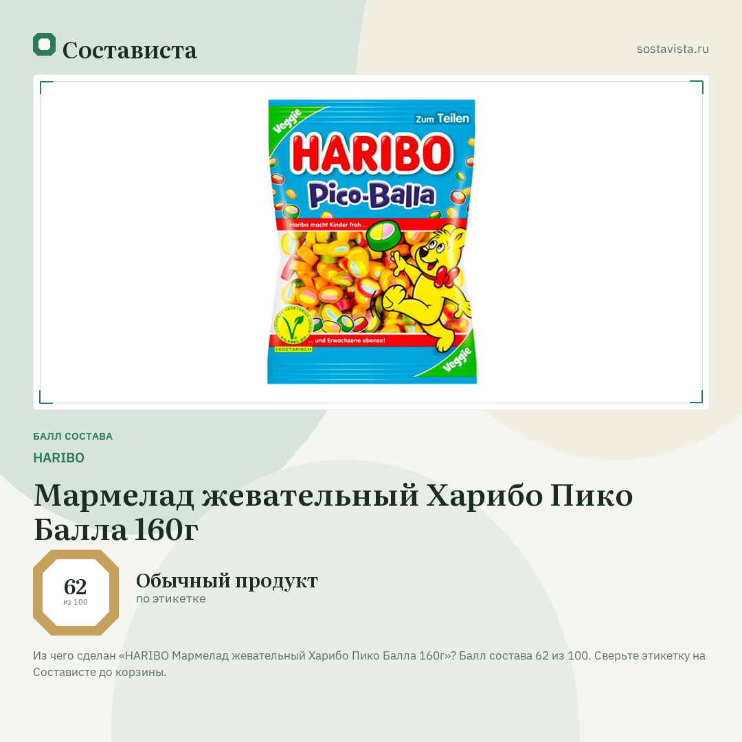 HARIBO Мармелад жевательный Харибо Пико Балла 160г: балл состава 62 из 100 — Состависта