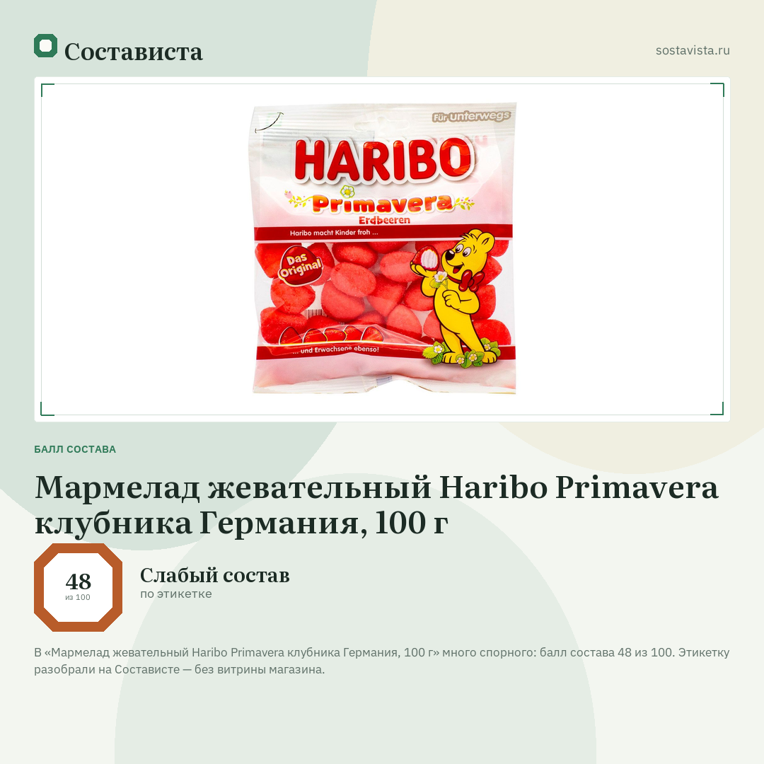 Мармелад жевательный Haribo Primavera клубника Германия, 100 г: балл состава 48 из 100 — Состависта