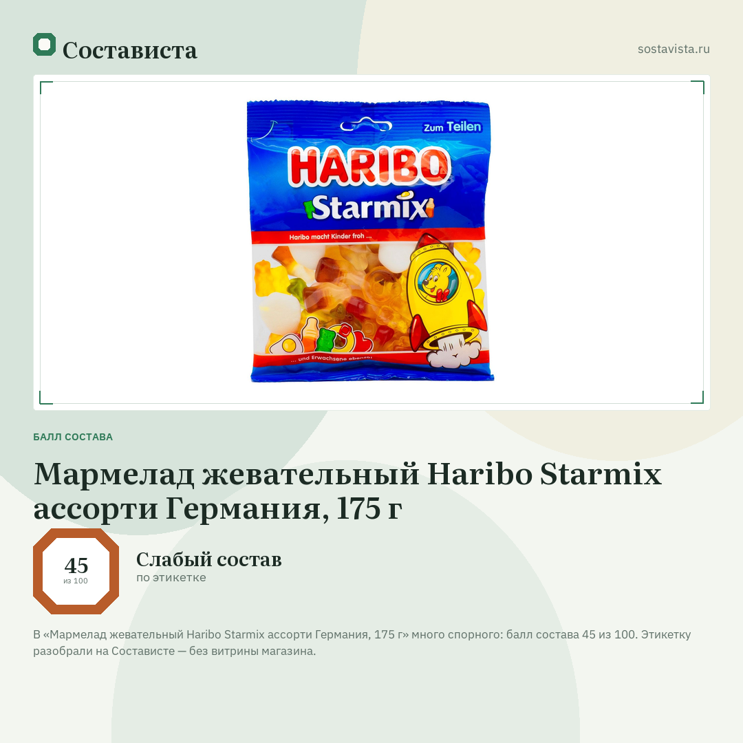 Мармелад жевательный Haribo Starmix ассорти Германия, 175 г: балл состава 45 из 100 — Состависта