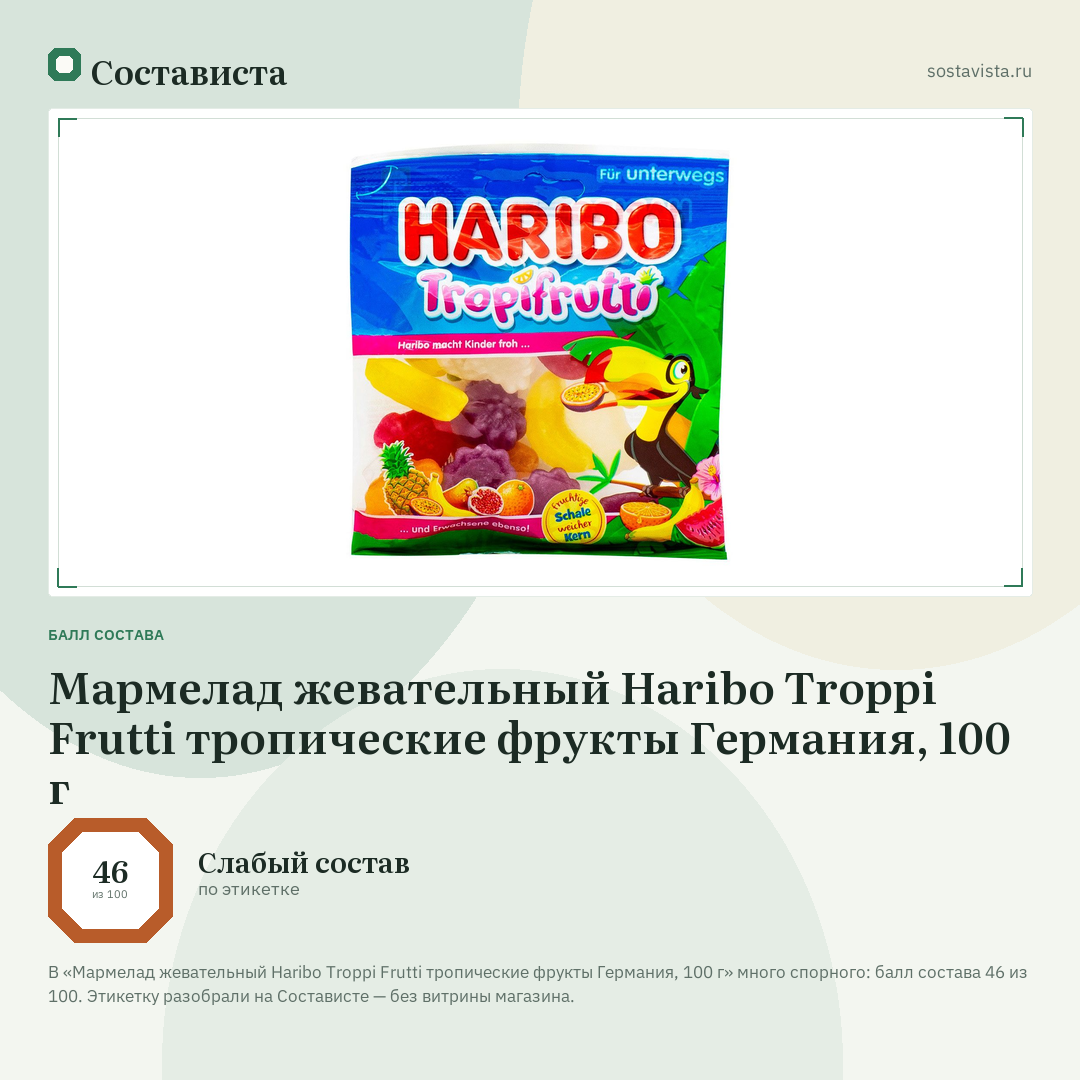 Мармелад жевательный Haribo Troppi Frutti тропические фрукты Германия, 100 г: балл состава 46 из 100 — Состависта
