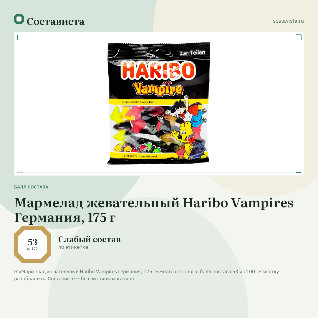 Мармелад жевательный Haribo Vampires Германия, 175 г: балл состава 53 из 100 — Состависта