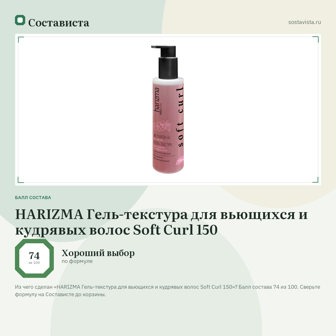 HARIZMA Гель-текстура для вьющихся и кудрявых волос Soft Curl 150: балл состава 74 из 100 — Состависта