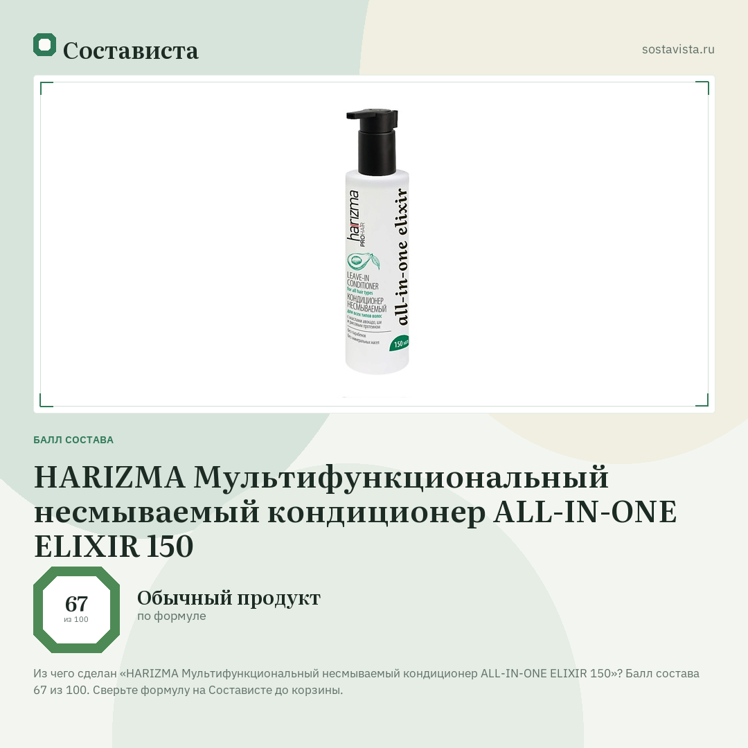 HARIZMA Мультифункциональный несмываемый кондиционер ALL-IN-ONE ELIXIR 150: балл состава 67 из 100 — Состависта