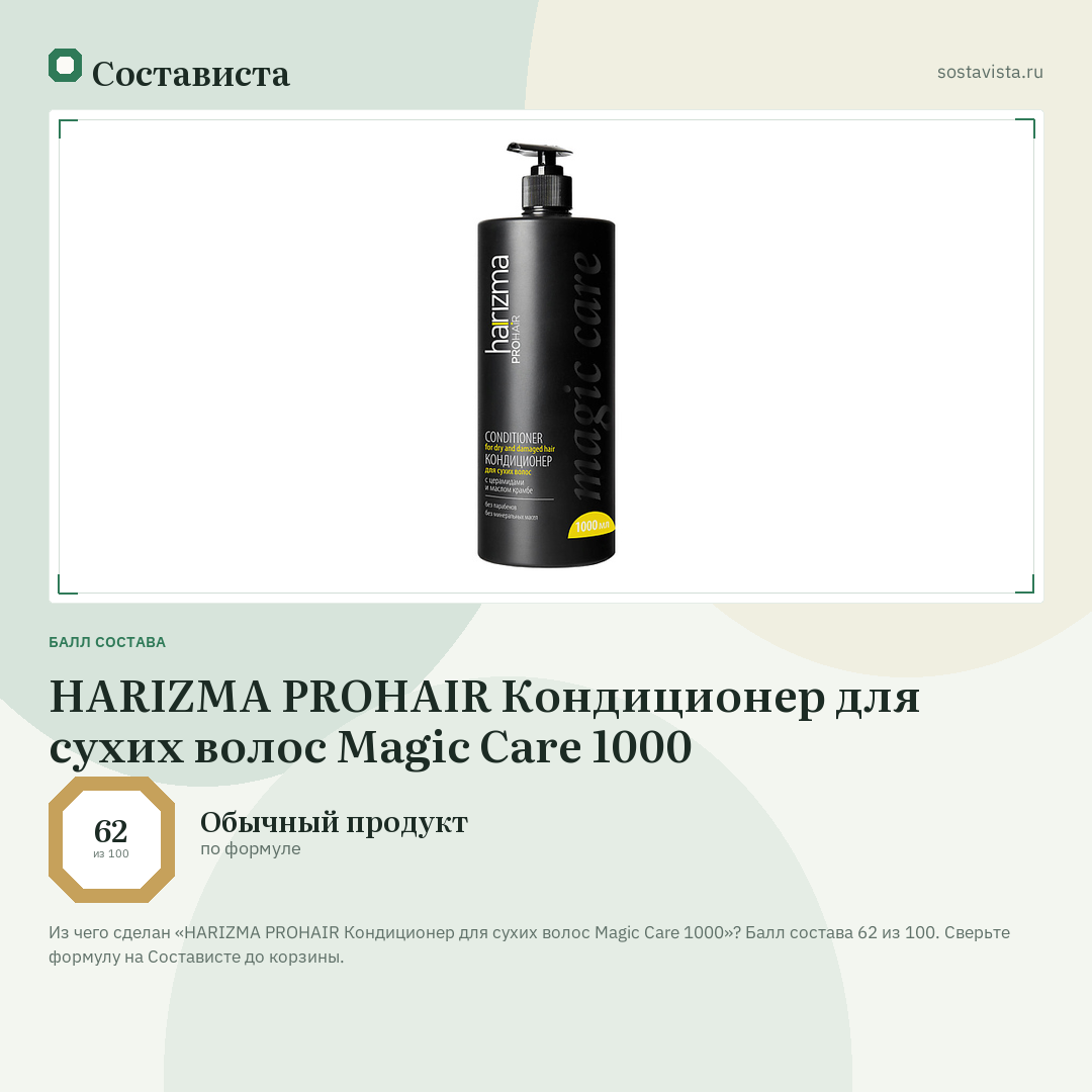 HARIZMA PROHAIR Кондиционер для сухих волос Magic Care 1000: балл состава 62 из 100 — Состависта