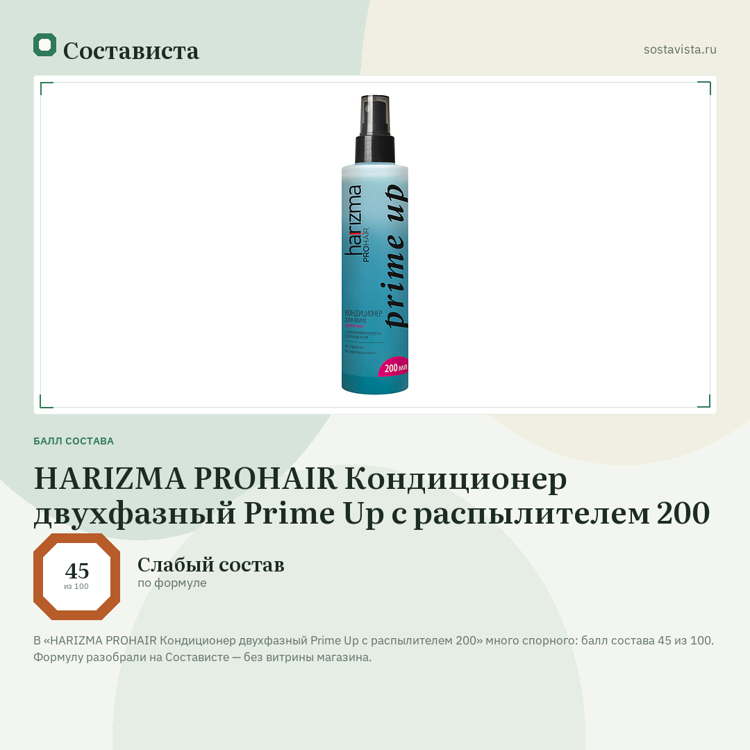 HARIZMA PROHAIR Кондиционер двухфазный Prime Up с распылителем 200: балл состава 45 из 100 — Состависта