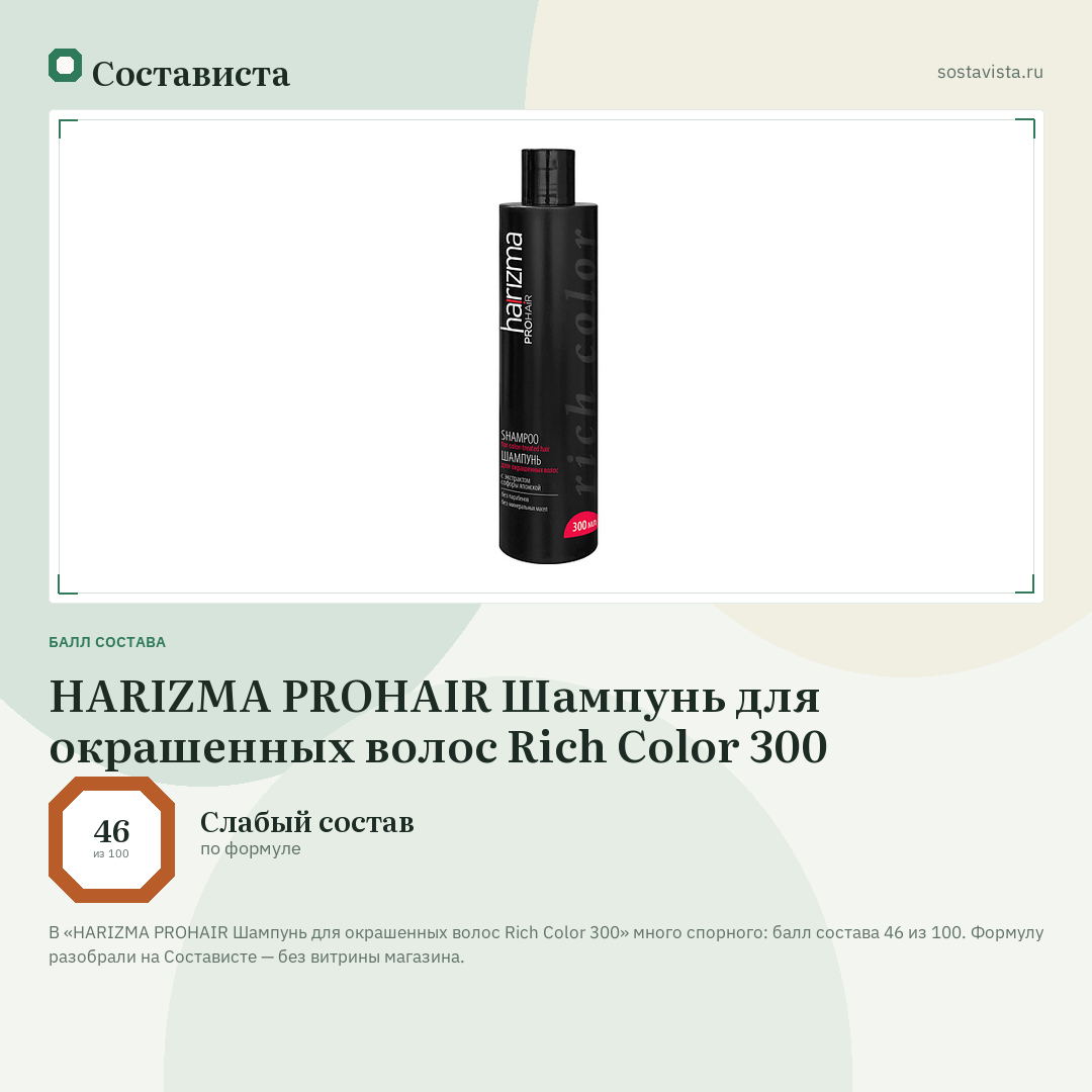 HARIZMA PROHAIR Шампунь для окрашенных волос Rich Color 300: балл состава 46 из 100 — Состависта