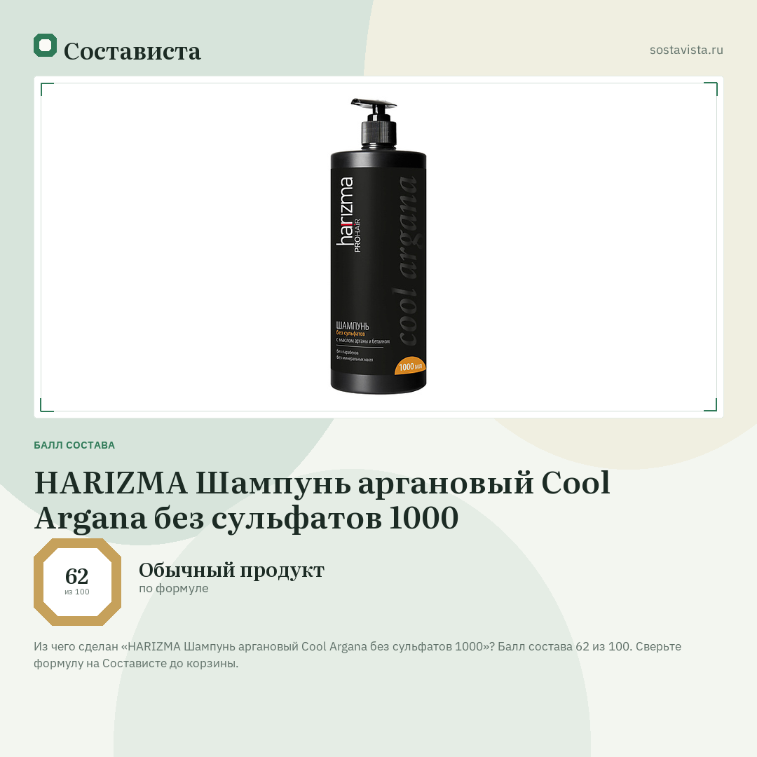 HARIZMA Шампунь аргановый Cool Argana без сульфатов 1000: балл состава 62 из 100 — Состависта