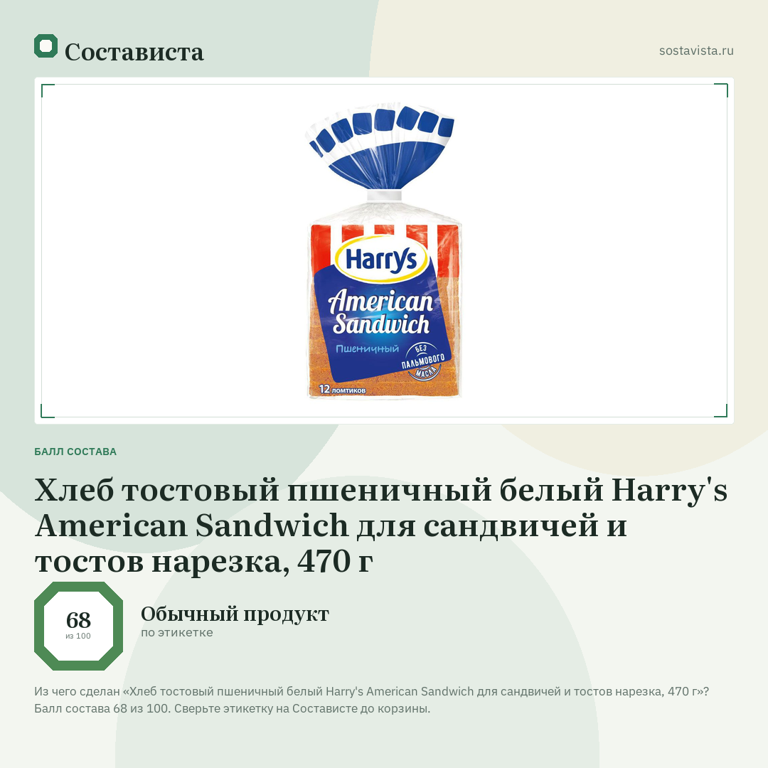 Хлеб тостовый пшеничный белый Harry's American Sandwich для сандвичей и тостов нарезка, 470 г: балл состава 68 из 100 — Состависта