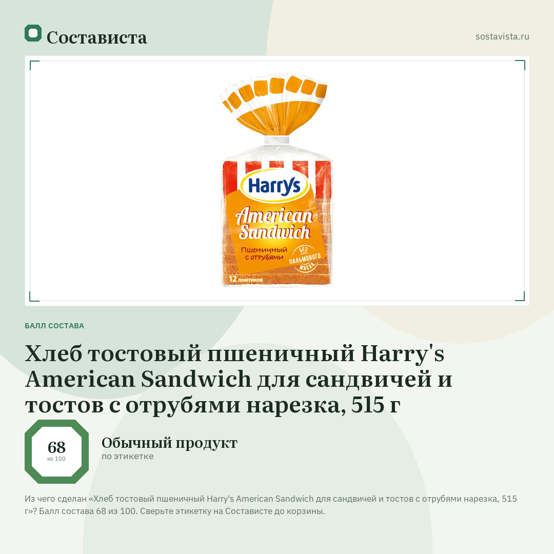 Хлеб тостовый пшеничный Harry's American Sandwich для сандвичей и тостов с отрубями нарезка, 515 г: балл состава 68 из 100 — Состависта