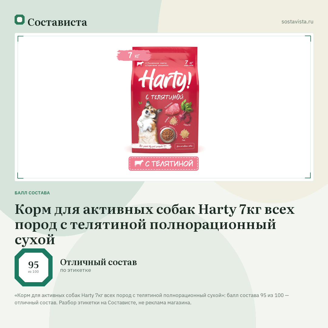 Корм для активных собак Harty 7кг всех пород с телятиной полнорационный сухой: балл состава 95 из 100 — Состависта