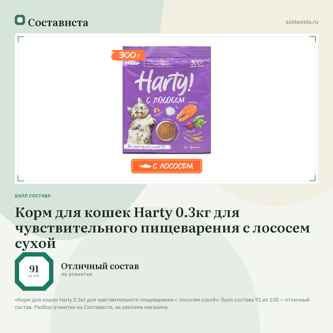 Корм для кошек Harty 0.3кг для чувствительного пищеварения с лососем сухой: балл состава 91 из 100 — Состависта
