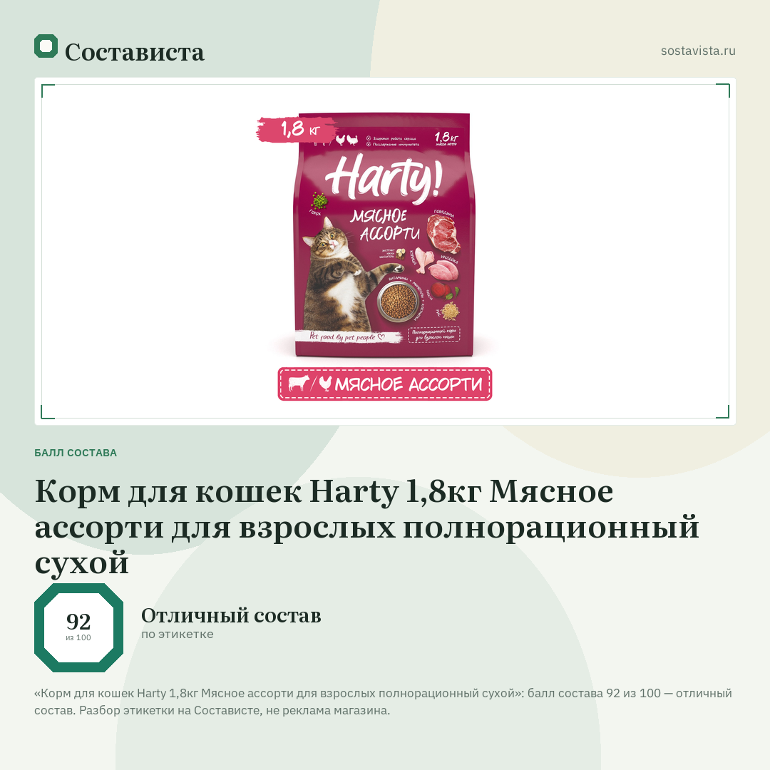 Корм для кошек Harty 1,8кг Мясное ассорти для взрослых полнорационный сухой: балл состава 92 из 100 — Состависта