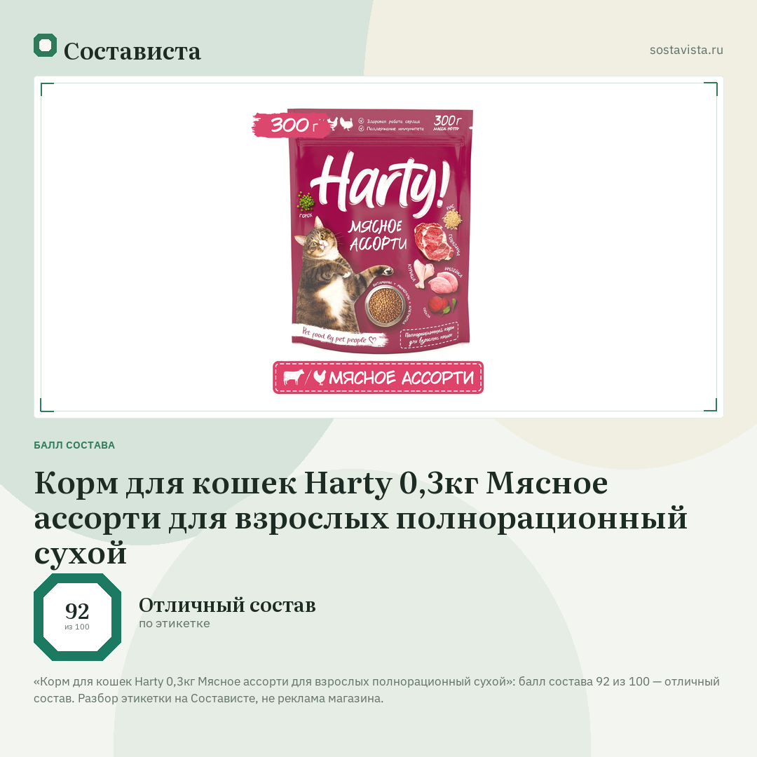 Корм для кошек Harty 0,3кг Мясное ассорти для взрослых полнорационный сухой: балл состава 92 из 100 — Состависта