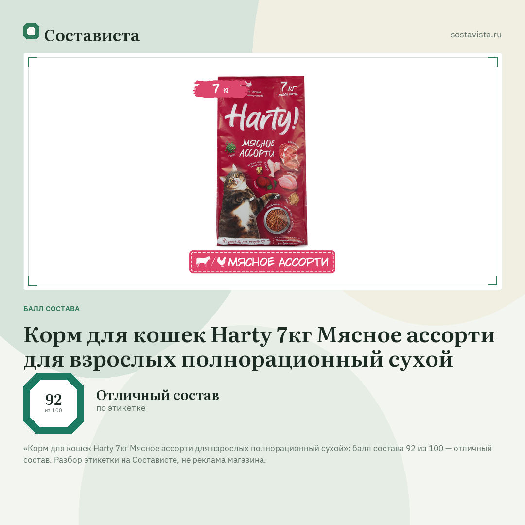 Корм для кошек Harty 7кг Мясное ассорти для взрослых полнорационный сухой: балл состава 92 из 100 — Состависта