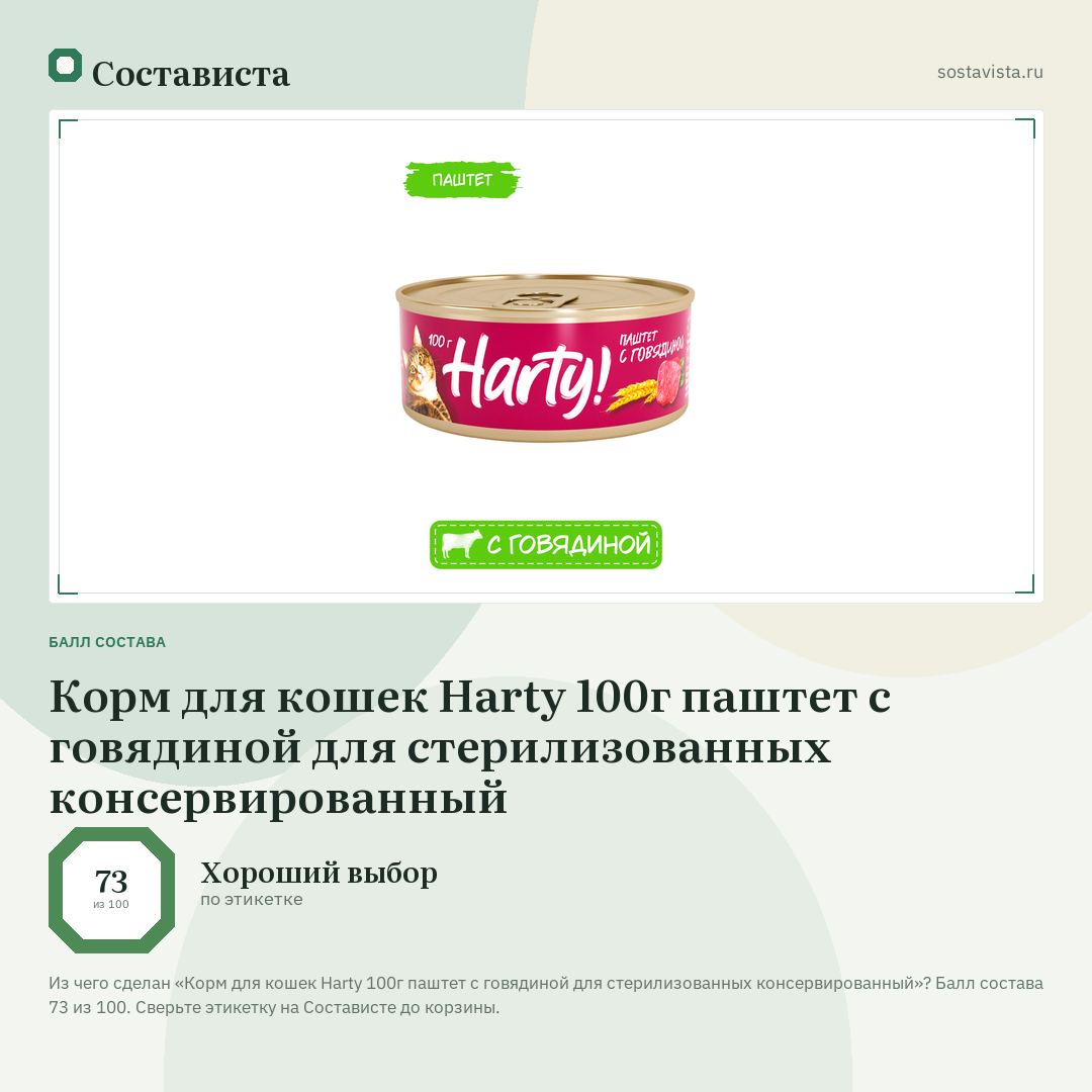 Корм для кошек Harty 100г паштет с говядиной для стерилизованных консервированный: балл состава 73 из 100 — Состависта