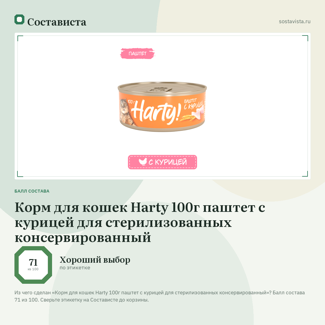 Корм для кошек Harty 100г паштет с курицей для стерилизованных консервированный: балл состава 71 из 100 — Состависта