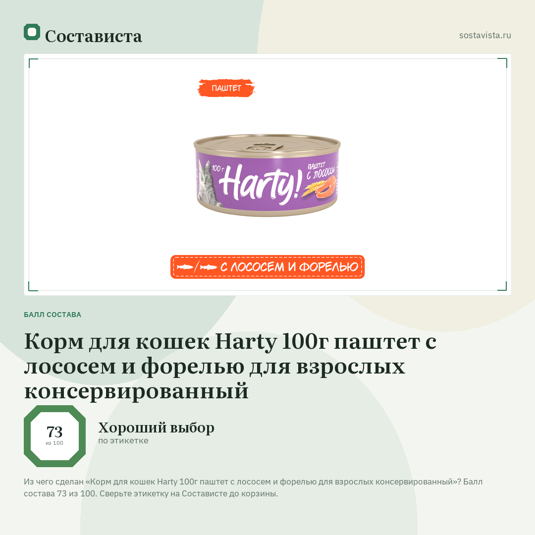 Корм для кошек Harty 100г паштет с лососем и форелью для взрослых консервированный: балл состава 73 из 100 — Состависта