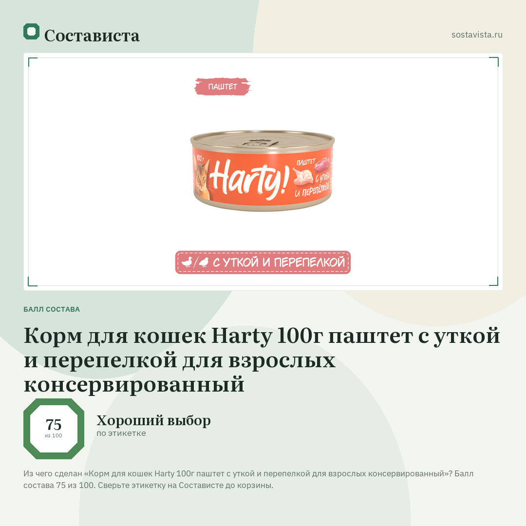 Корм для кошек Harty 100г паштет с уткой и перепелкой для взрослых консервированный: балл состава 75 из 100 — Состависта