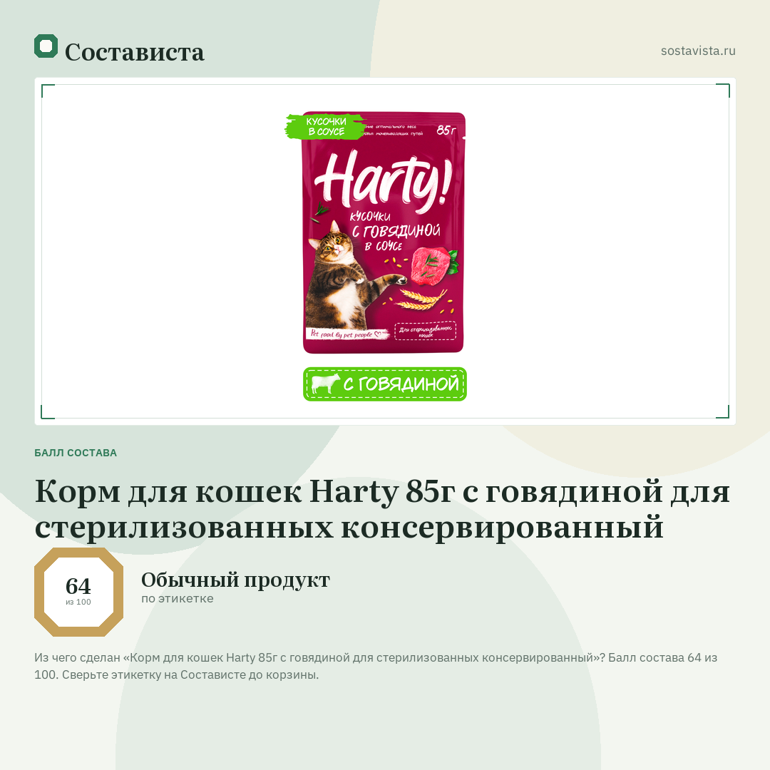 Корм для кошек Harty 85г с говядиной для стерилизованных консервированный: балл состава 64 из 100 — Состависта