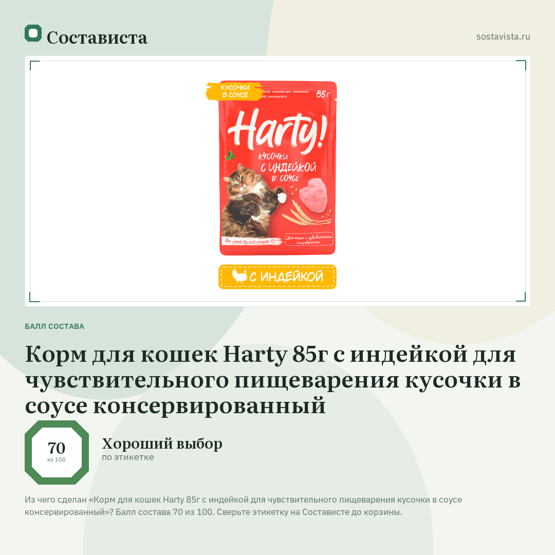 Корм для кошек Harty 85г с индейкой для чувствительного пищеварения кусочки в соусе консервированный: балл состава 70 из 100 — Состависта