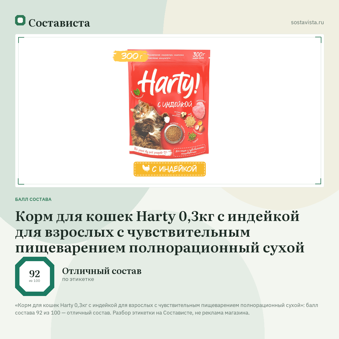 Корм для кошек Harty 0,3кг с индейкой для взрослых с чувствительным пищеварением полнорационный сухой: балл состава 92 из 100 — Состависта