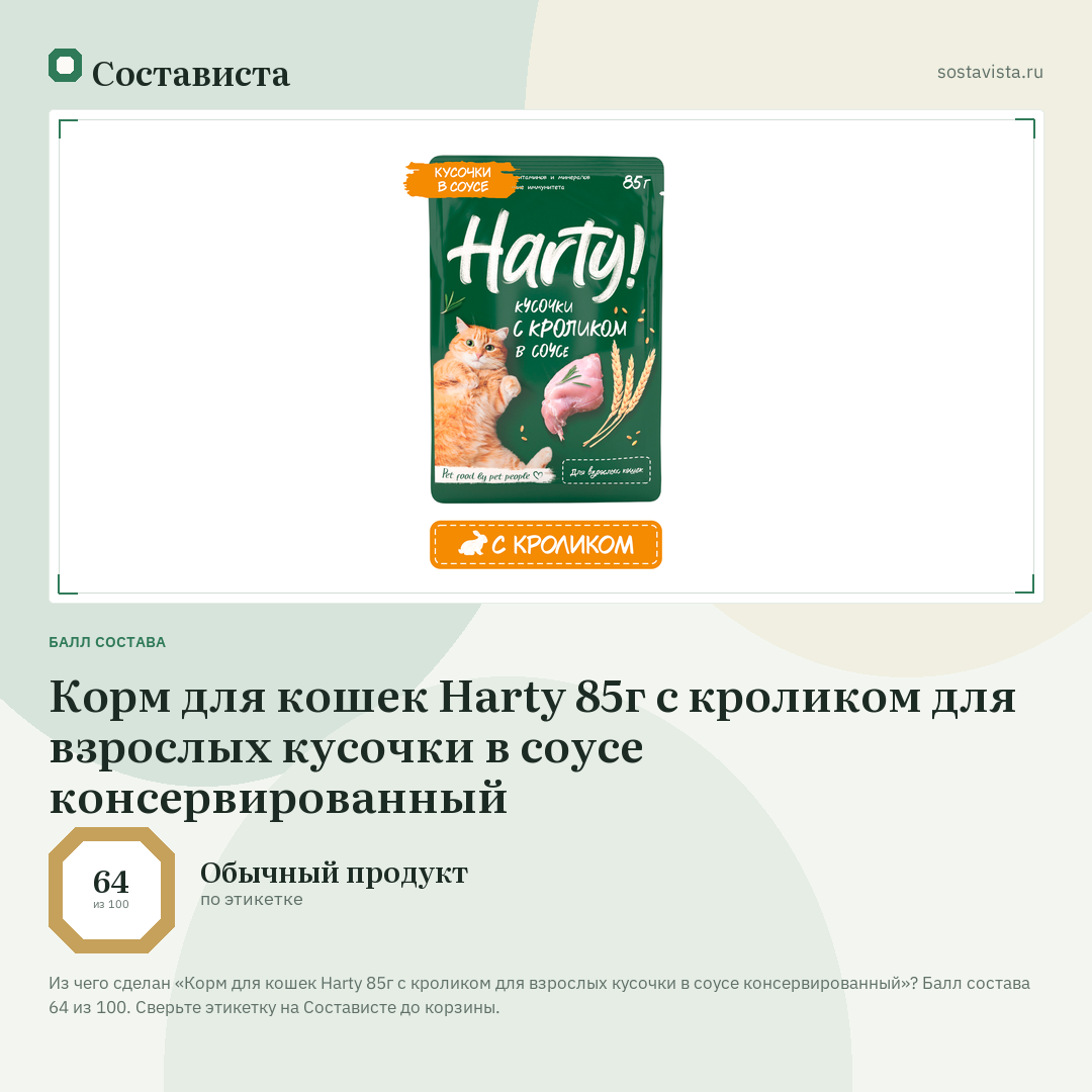 Корм для кошек Harty 85г с кроликом для взрослых кусочки в соусе консервированный: балл состава 64 из 100 — Состависта