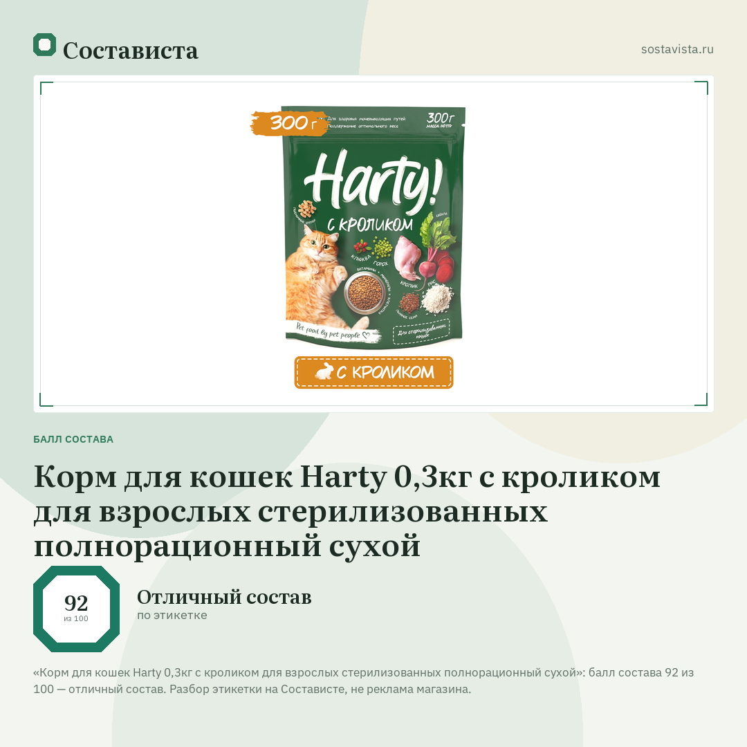 Корм для кошек Harty 0,3кг с кроликом для взрослых стерилизованных полнорационный сухой: балл состава 92 из 100 — Состависта