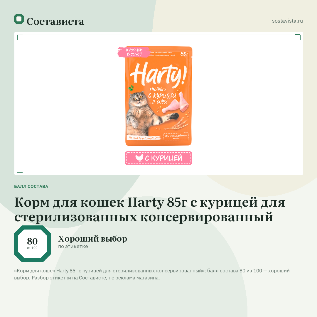 Корм для кошек Harty 85г с курицей для стерилизованных консервированный: балл состава 80 из 100 — Состависта