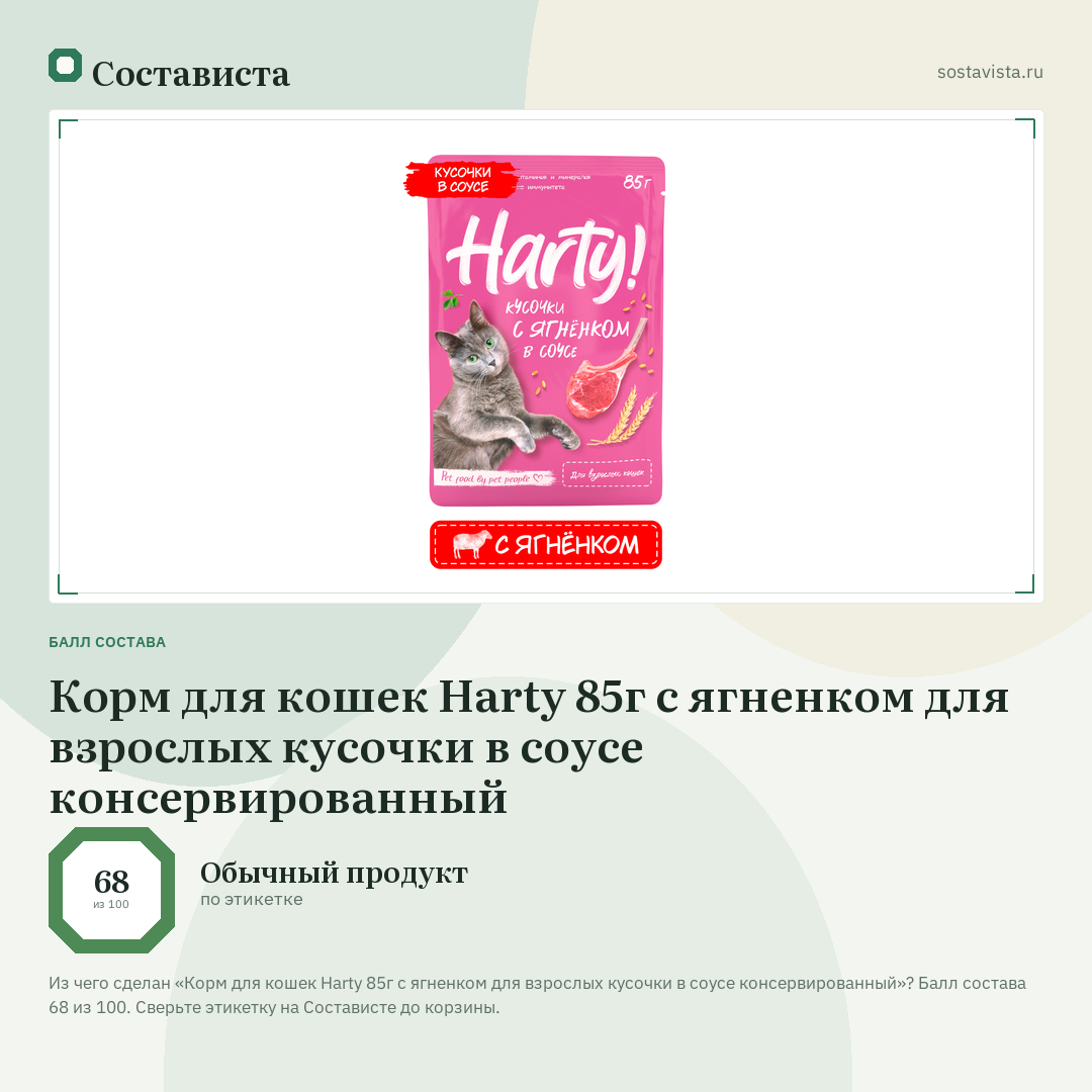 Корм для кошек Harty 85г с ягненком для взрослых кусочки в соусе консервированный: балл состава 68 из 100 — Состависта