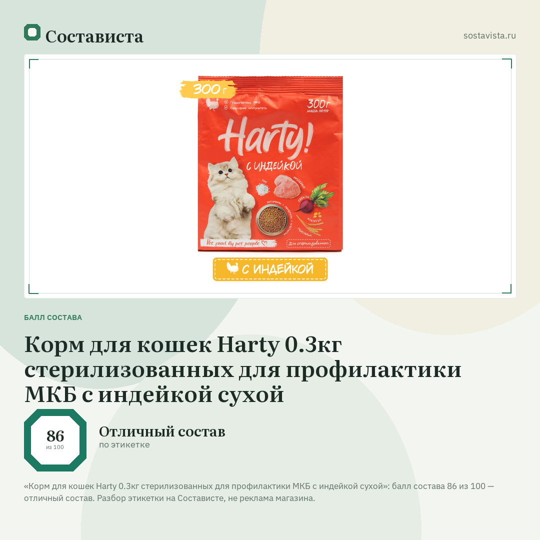 Корм для кошек Harty 0.3кг стерилизованных для профилактики МКБ с индейкой сухой: балл состава 86 из 100 — Состависта
