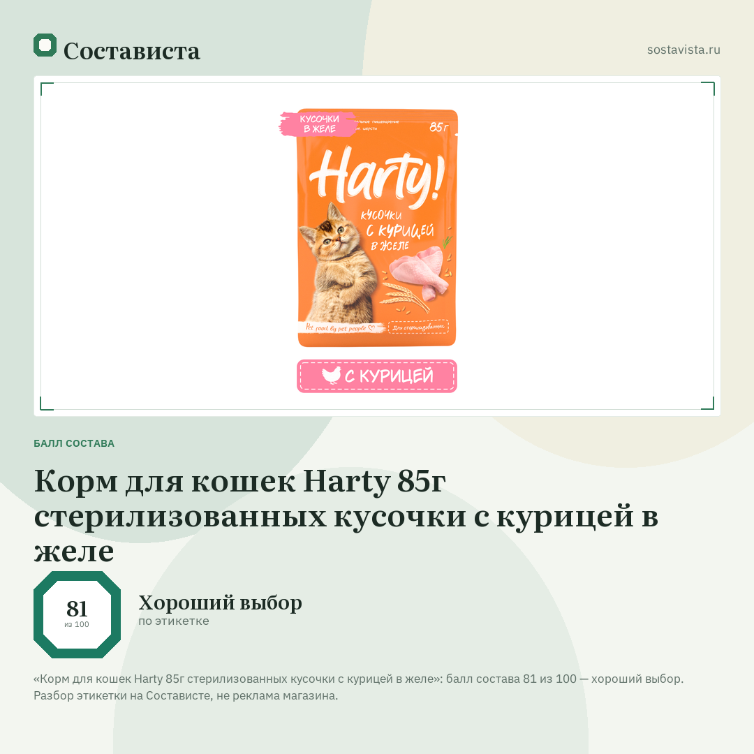 Корм для кошек Harty 85г стерилизованных кусочки с курицей в желе: балл состава 81 из 100 — Состависта