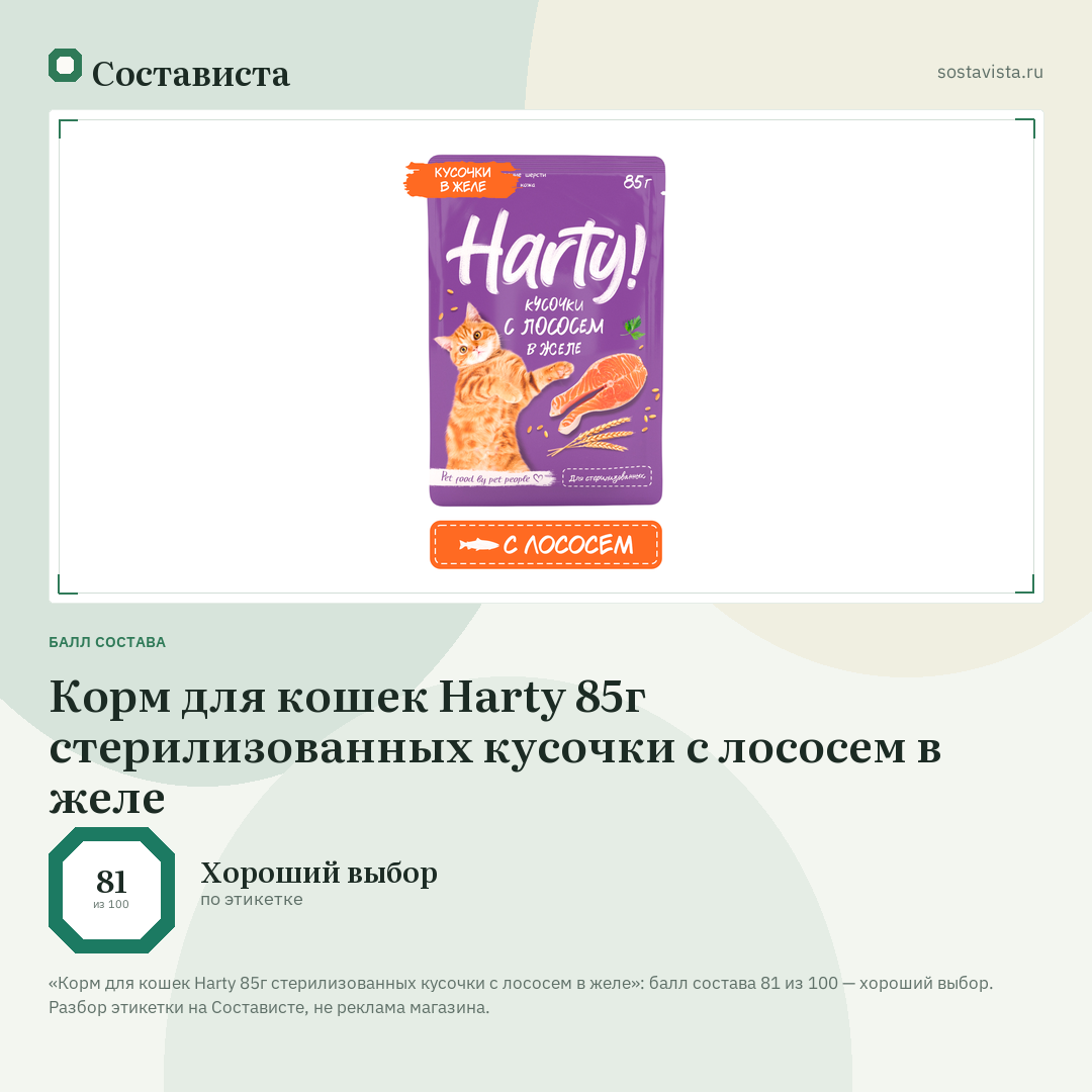 Корм для кошек Harty 85г стерилизованных кусочки с лососем в желе: балл состава 81 из 100 — Состависта