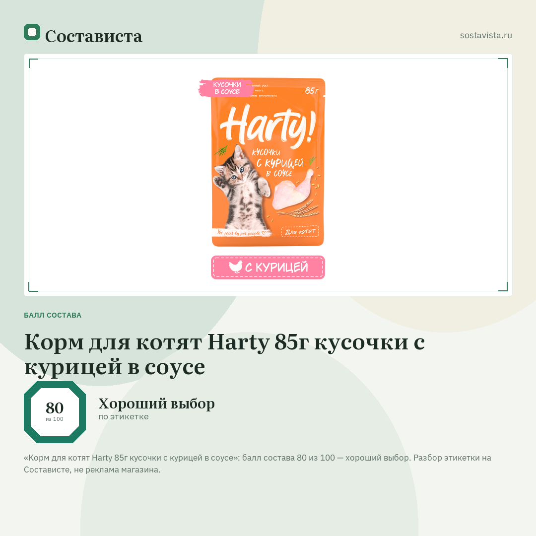 Корм для котят Harty 85г кусочки с курицей в соусе: балл состава 80 из 100 — Состависта