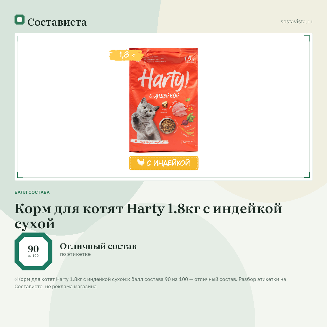 Корм для котят Harty 1.8кг с индейкой сухой: балл состава 90 из 100 — Состависта