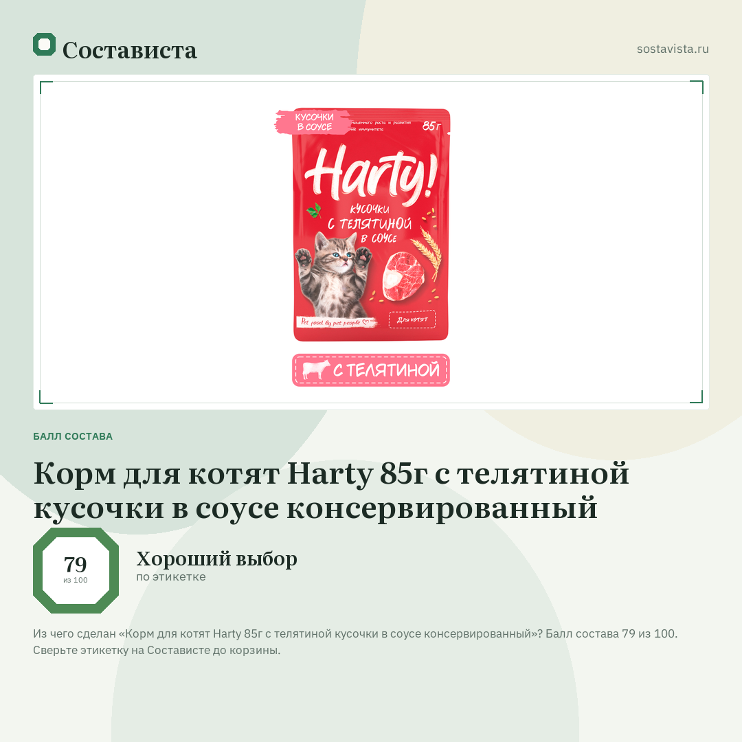 Корм для котят Harty 85г с телятиной кусочки в соусе консервированный: балл состава 79 из 100 — Состависта