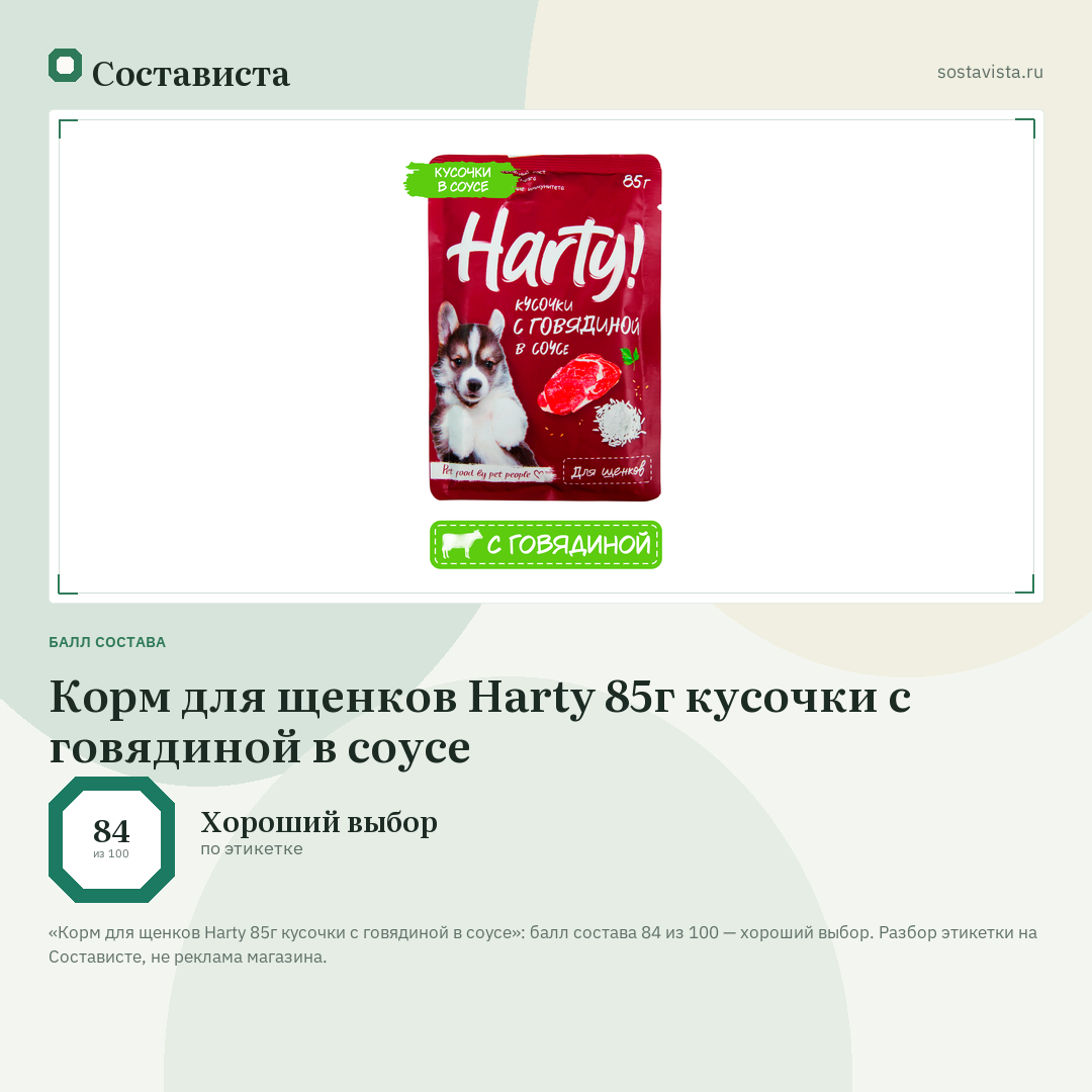 Корм для щенков Harty 85г кусочки с говядиной в соусе: балл состава 84 из 100 — Состависта