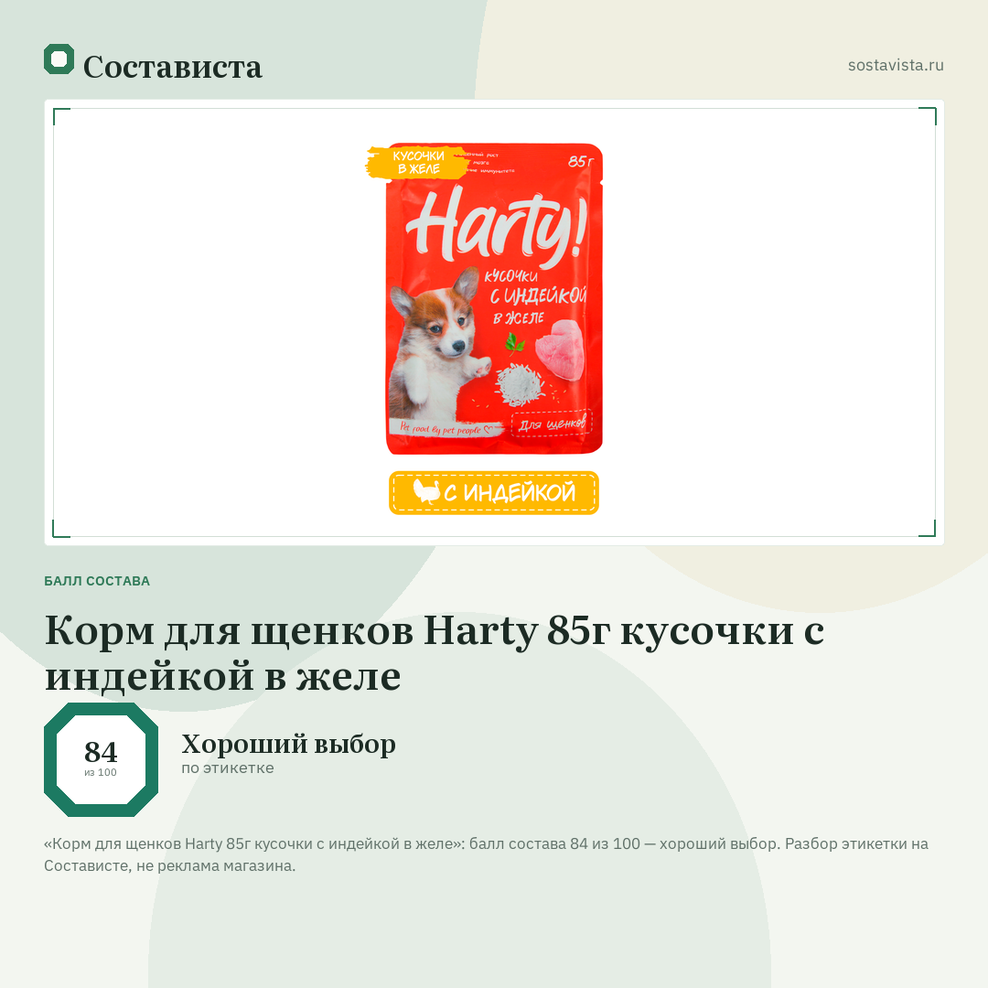 Корм для щенков Harty 85г кусочки с индейкой в желе: балл состава 84 из 100 — Состависта