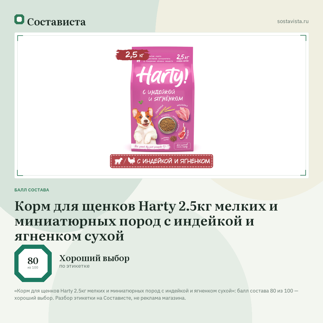 Корм для щенков Harty 2.5кг мелких и миниатюрных пород с индейкой и ягненком сухой: балл состава 80 из 100 — Состависта