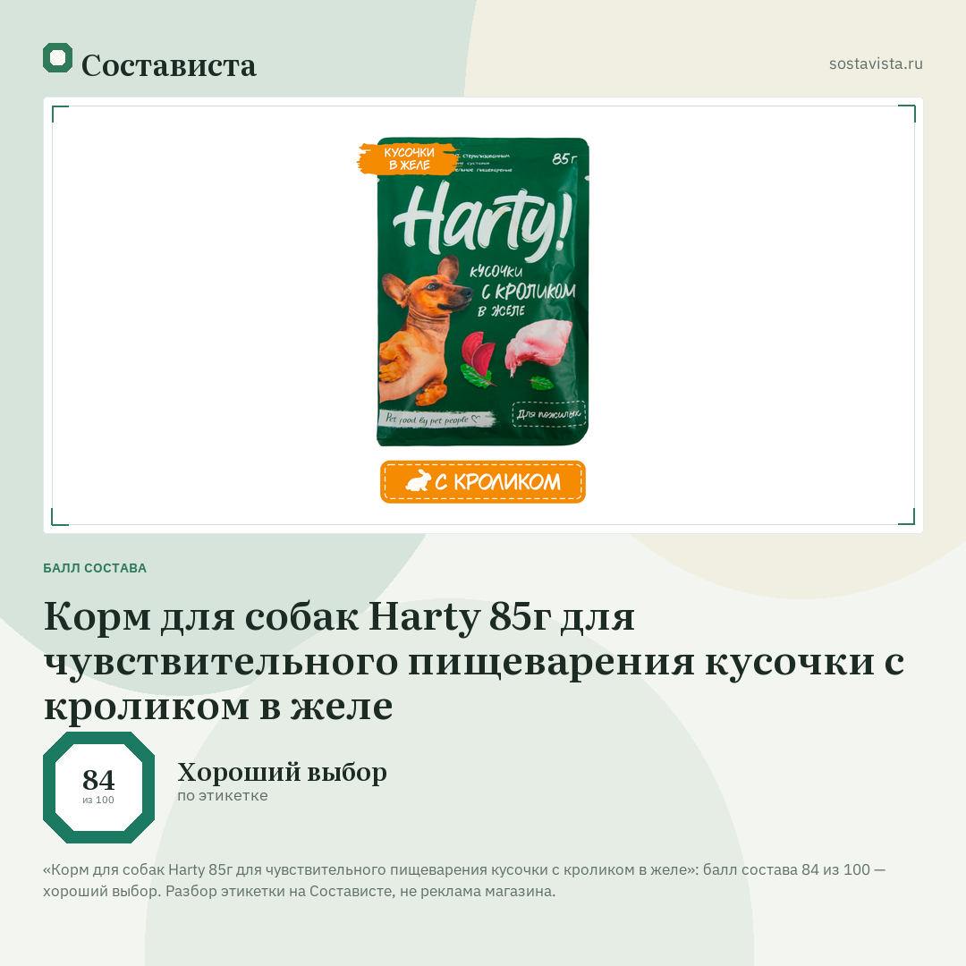 Корм для собак Harty 85г для чувствительного пищеварения кусочки с кроликом в желе: балл состава 84 из 100 — Состависта