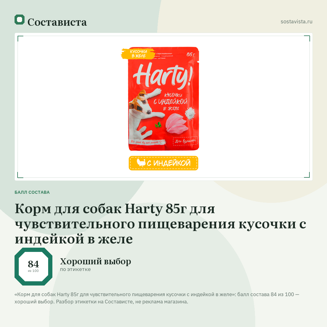 Корм для собак Harty 85г для чувствительного пищеварения кусочки с индейкой в желе: балл состава 84 из 100 — Состависта