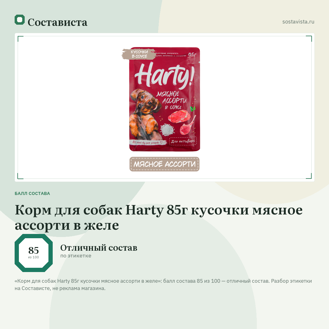 Корм для собак Harty 85г кусочки мясное ассорти в желе: балл состава 85 из 100 — Состависта