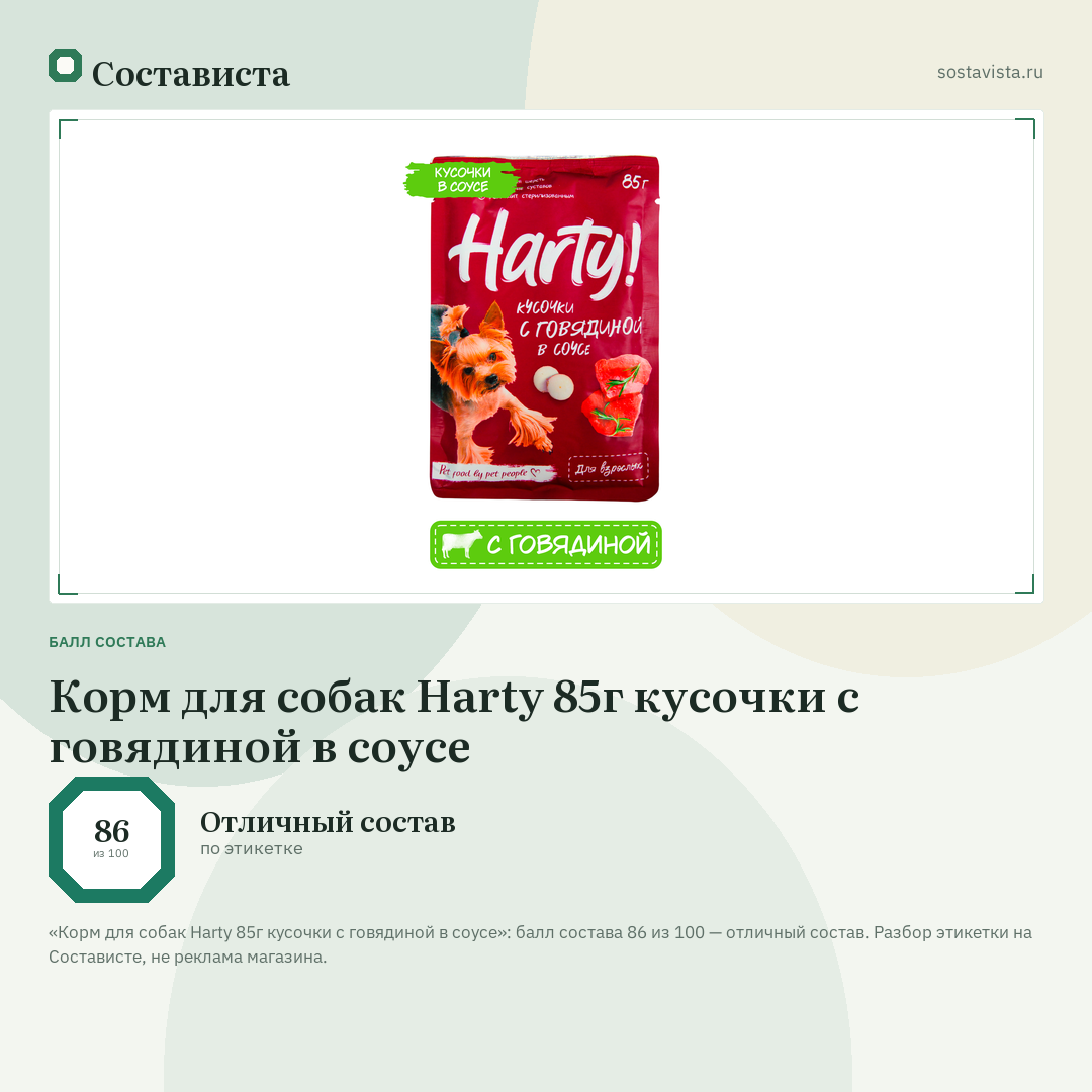 Корм для собак Harty 85г кусочки с говядиной в соусе: балл состава 86 из 100 — Состависта