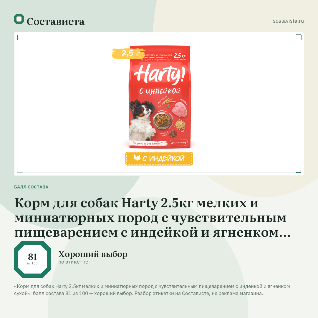 Корм для собак Harty 2.5кг мелких и миниатюрных пород с чувствительным пищеварением с индейкой и ягненком сухой: балл состава 81 из 100 — Состависта