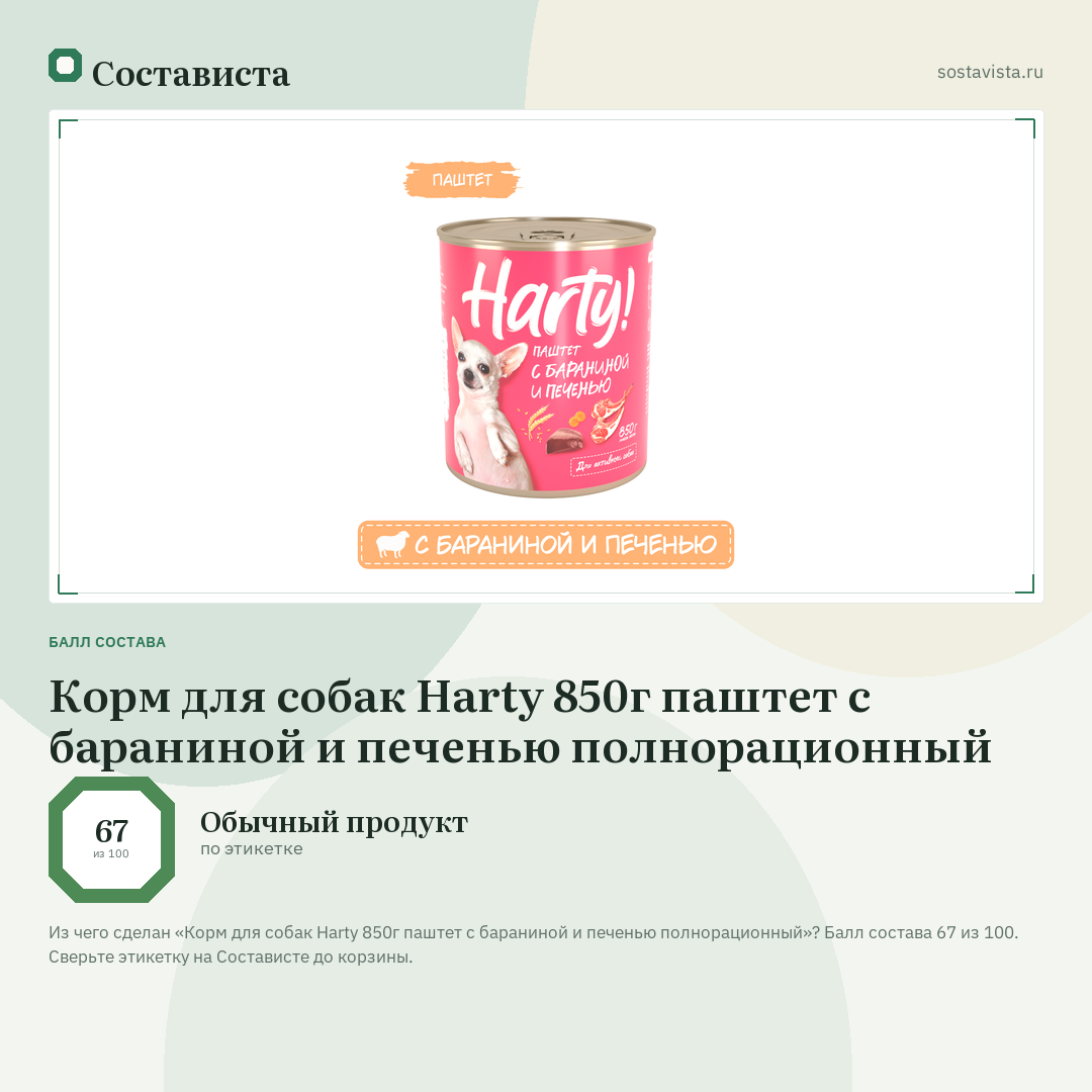 Корм для собак Harty 850г паштет с бараниной и печенью полнорационный: балл состава 67 из 100 — Состависта