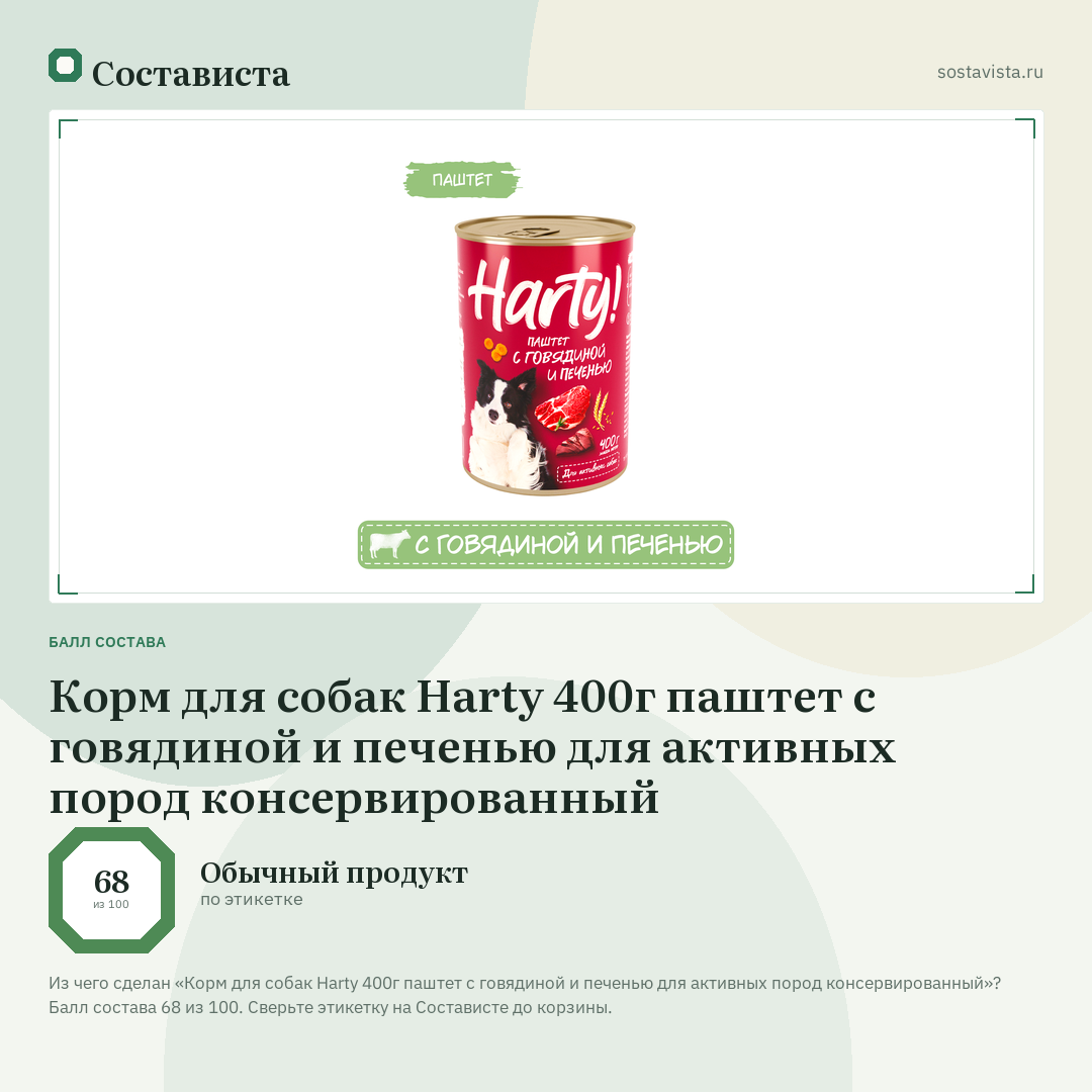 Корм для собак Harty 400г паштет с говядиной и печенью для активных пород консервированный: балл состава 68 из 100 — Состависта