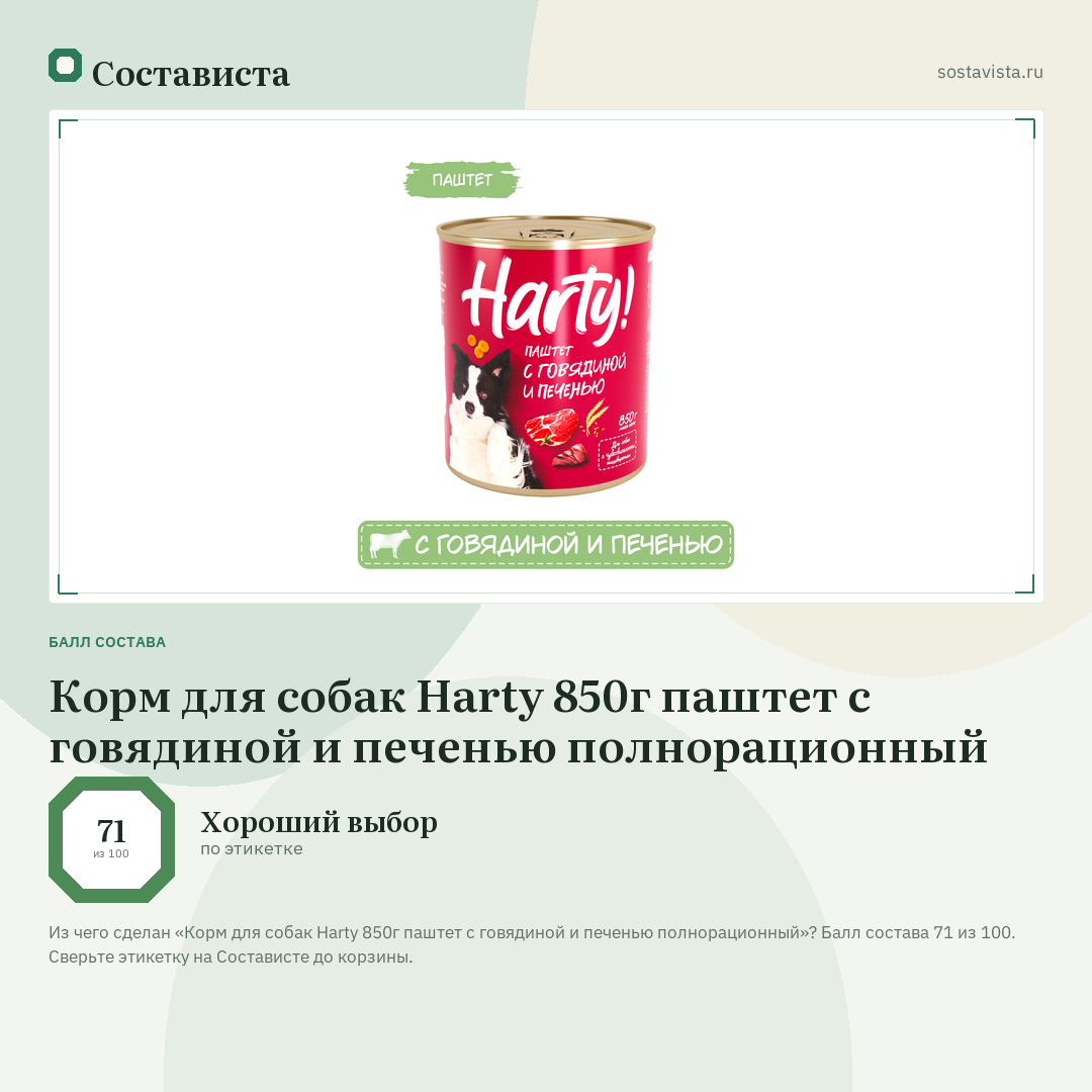 Корм для собак Harty 850г паштет с говядиной и печенью полнорационный: балл состава 71 из 100 — Состависта
