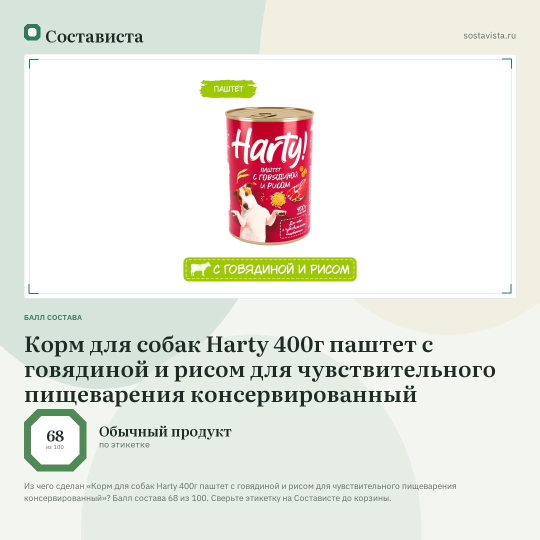 Корм для собак Harty 400г паштет с говядиной и рисом для чувствительного пищеварения консервированный: балл состава 68 из 100 — Состависта