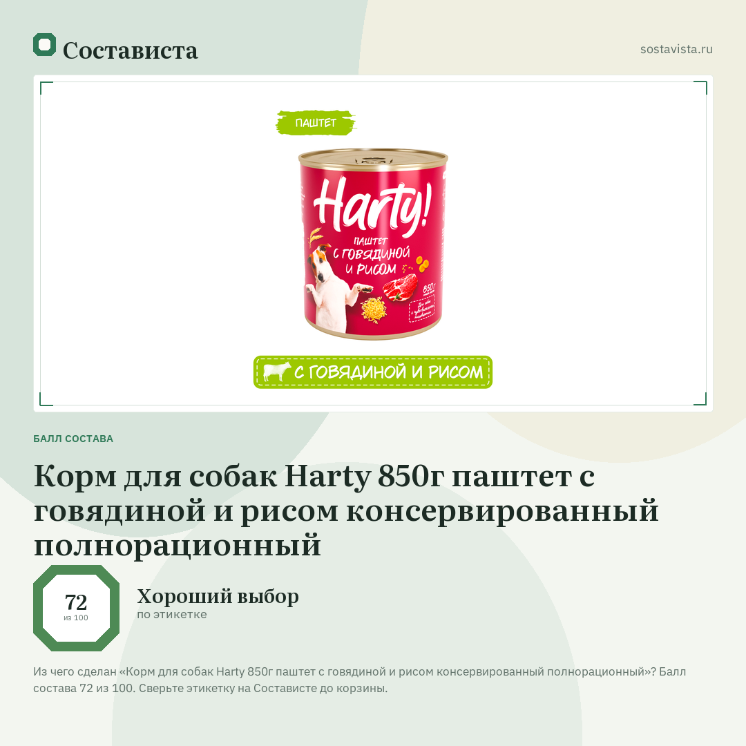 Корм для собак Harty 850г паштет с говядиной и рисом консервированный полнорационный: балл состава 72 из 100 — Состависта