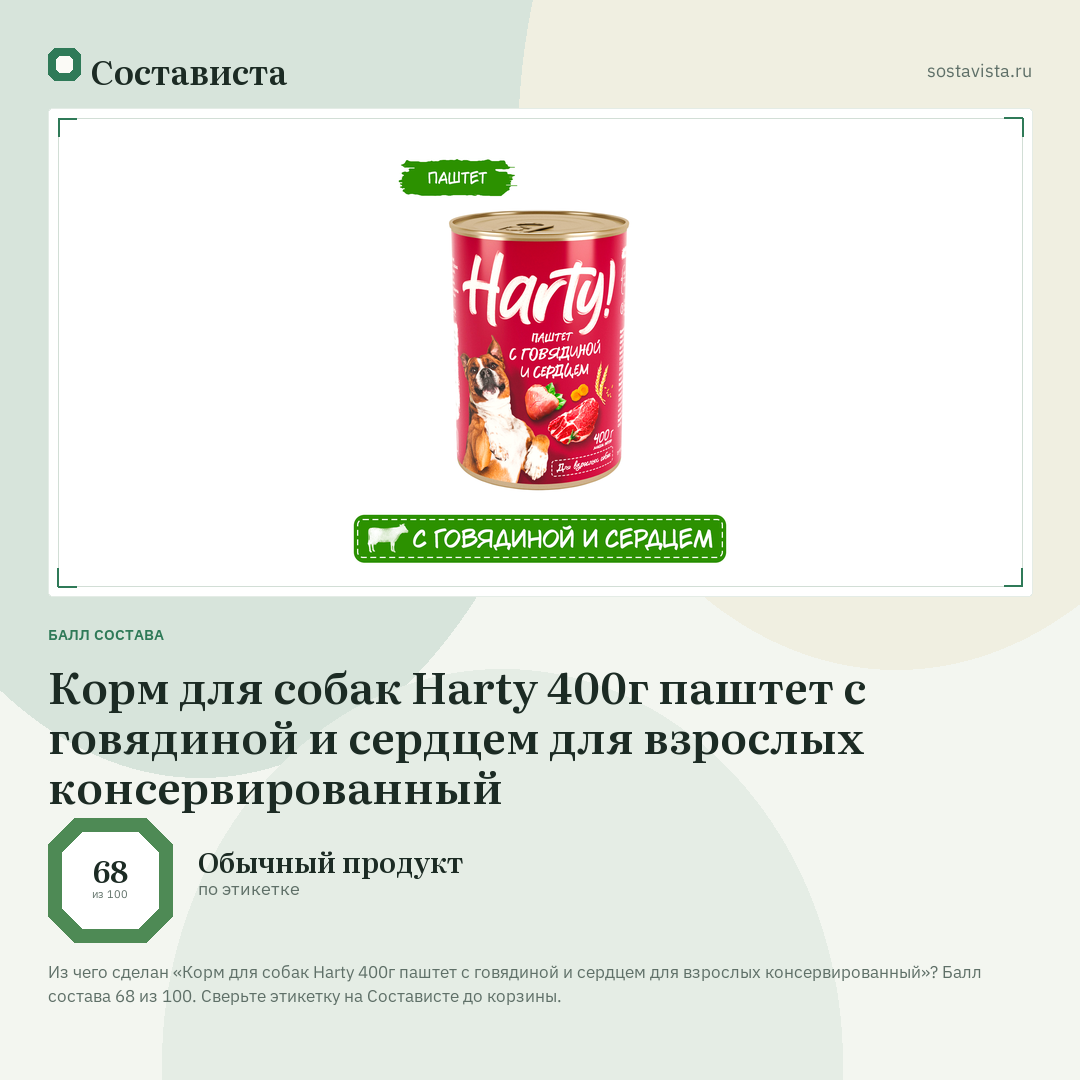 Корм для собак Harty 400г паштет с говядиной и сердцем для взрослых консервированный: балл состава 68 из 100 — Состависта